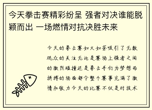 今天拳击赛精彩纷呈 强者对决谁能脱颖而出 一场燃情对抗决胜未来