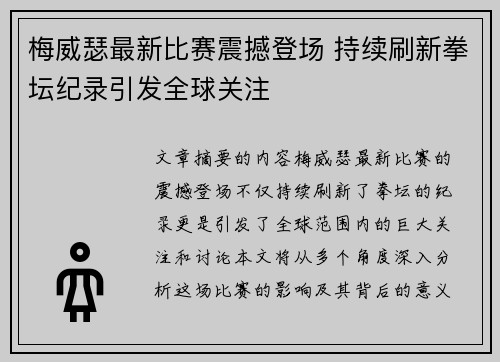梅威瑟最新比赛震撼登场 持续刷新拳坛纪录引发全球关注