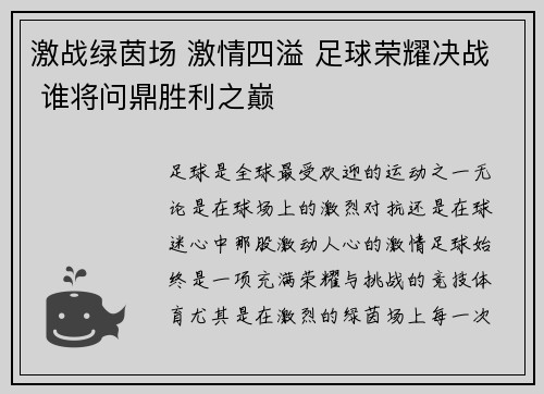 激战绿茵场 激情四溢 足球荣耀决战 谁将问鼎胜利之巅