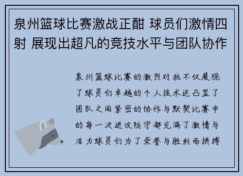 泉州篮球比赛激战正酣 球员们激情四射 展现出超凡的竞技水平与团队协作精神