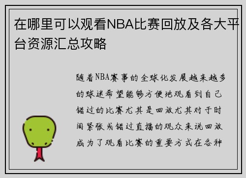 在哪里可以观看NBA比赛回放及各大平台资源汇总攻略