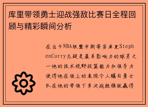 库里带领勇士迎战强敌比赛日全程回顾与精彩瞬间分析