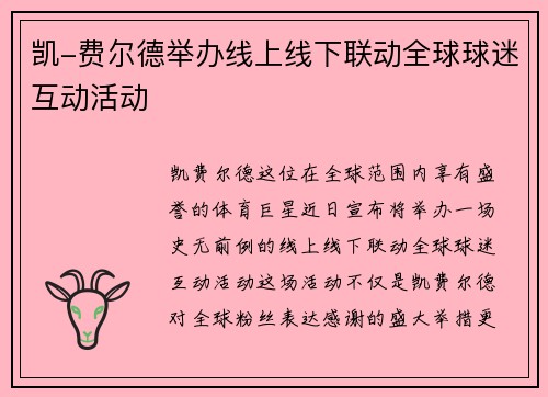凯-费尔德举办线上线下联动全球球迷互动活动