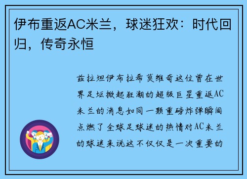 伊布重返AC米兰，球迷狂欢：时代回归，传奇永恒