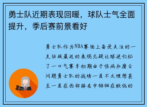 勇士队近期表现回暖，球队士气全面提升，季后赛前景看好