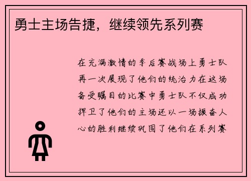 勇士主场告捷，继续领先系列赛
