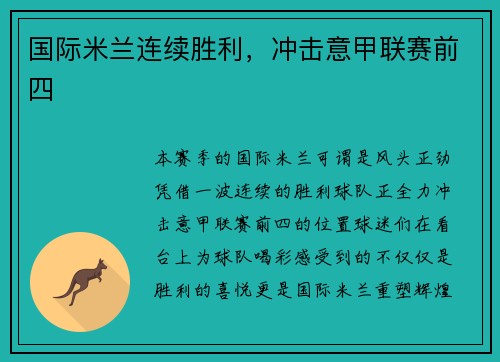 国际米兰连续胜利，冲击意甲联赛前四