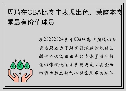 周琦在CBA比赛中表现出色，荣膺本赛季最有价值球员