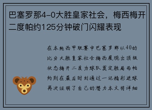 巴塞罗那4-0大胜皇家社会，梅西梅开二度帕约125分钟破门闪耀表现