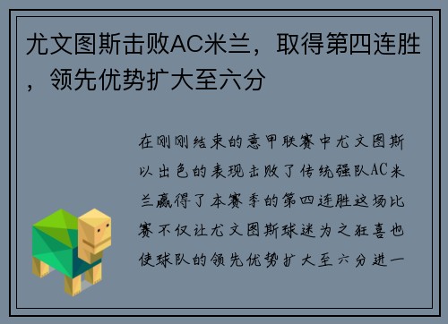 尤文图斯击败AC米兰，取得第四连胜，领先优势扩大至六分