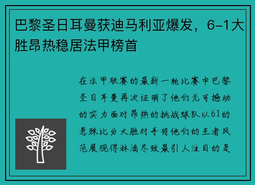 巴黎圣日耳曼获迪马利亚爆发，6-1大胜昂热稳居法甲榜首