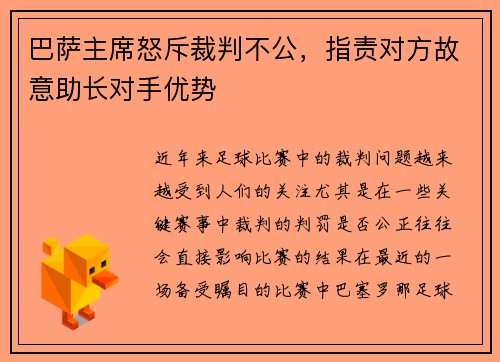 巴萨主席怒斥裁判不公，指责对方故意助长对手优势