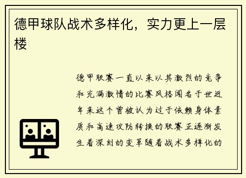 德甲球队战术多样化，实力更上一层楼