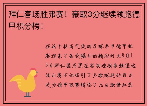 拜仁客场胜弗赛！豪取3分继续领跑德甲积分榜！