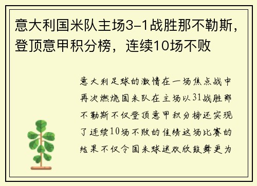 意大利国米队主场3-1战胜那不勒斯，登顶意甲积分榜，连续10场不败