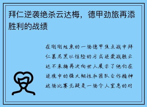 拜仁逆袭绝杀云达梅，德甲劲旅再添胜利的战绩