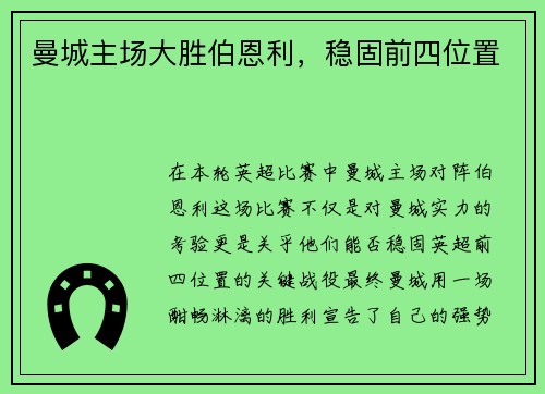 曼城主场大胜伯恩利，稳固前四位置
