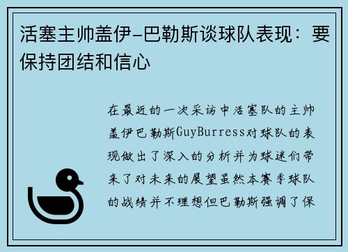 活塞主帅盖伊-巴勒斯谈球队表现：要保持团结和信心