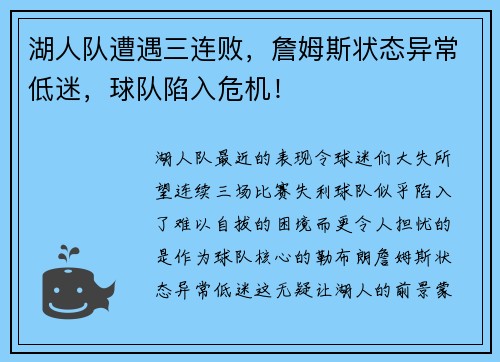 湖人队遭遇三连败，詹姆斯状态异常低迷，球队陷入危机！