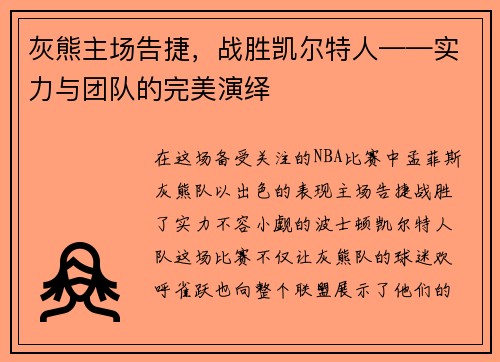 灰熊主场告捷，战胜凯尔特人——实力与团队的完美演绎
