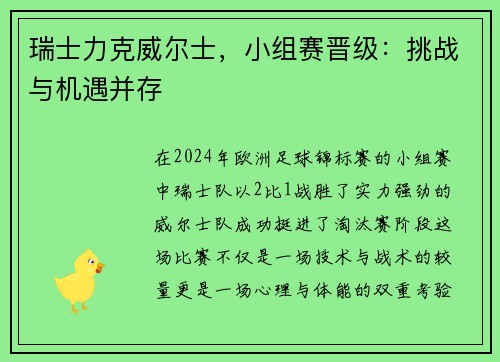 瑞士力克威尔士，小组赛晋级：挑战与机遇并存
