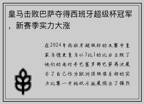 皇马击败巴萨夺得西班牙超级杯冠军，新赛季实力大涨