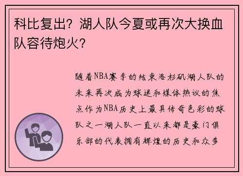 科比复出？湖人队今夏或再次大换血队容待炮火？