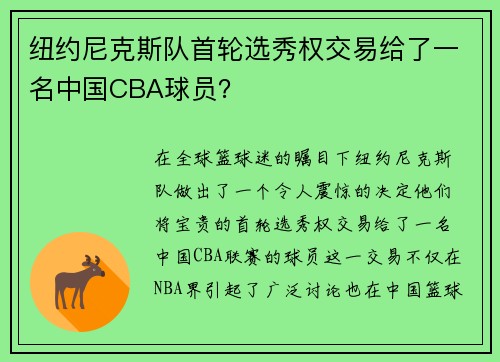 纽约尼克斯队首轮选秀权交易给了一名中国CBA球员？