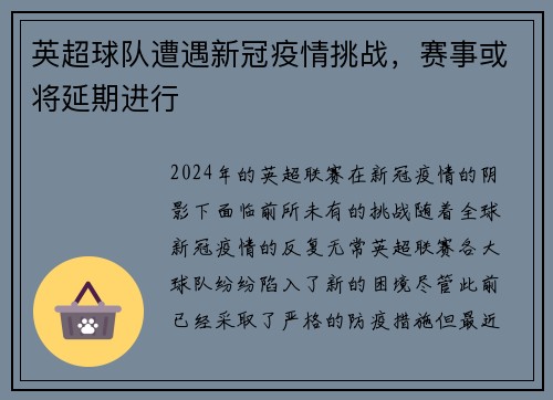 英超球队遭遇新冠疫情挑战，赛事或将延期进行