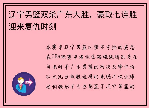 辽宁男篮双杀广东大胜，豪取七连胜迎来复仇时刻