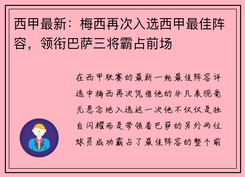 西甲最新：梅西再次入选西甲最佳阵容，领衔巴萨三将霸占前场